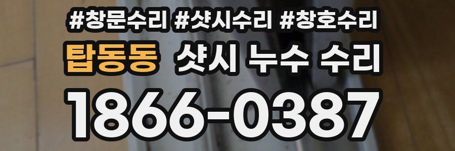 탑동동 샷시 누수 수리
