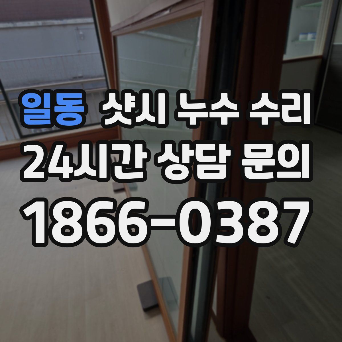 일동 샷시 누수 수리