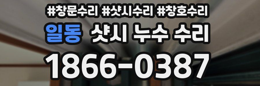 일동 샷시 누수 수리