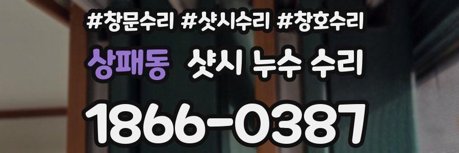 상패동 샷시 누수 수리