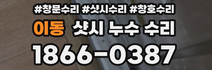 이동 샷시 누수 수리