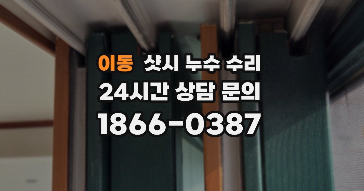 이동 샷시 누수 수리