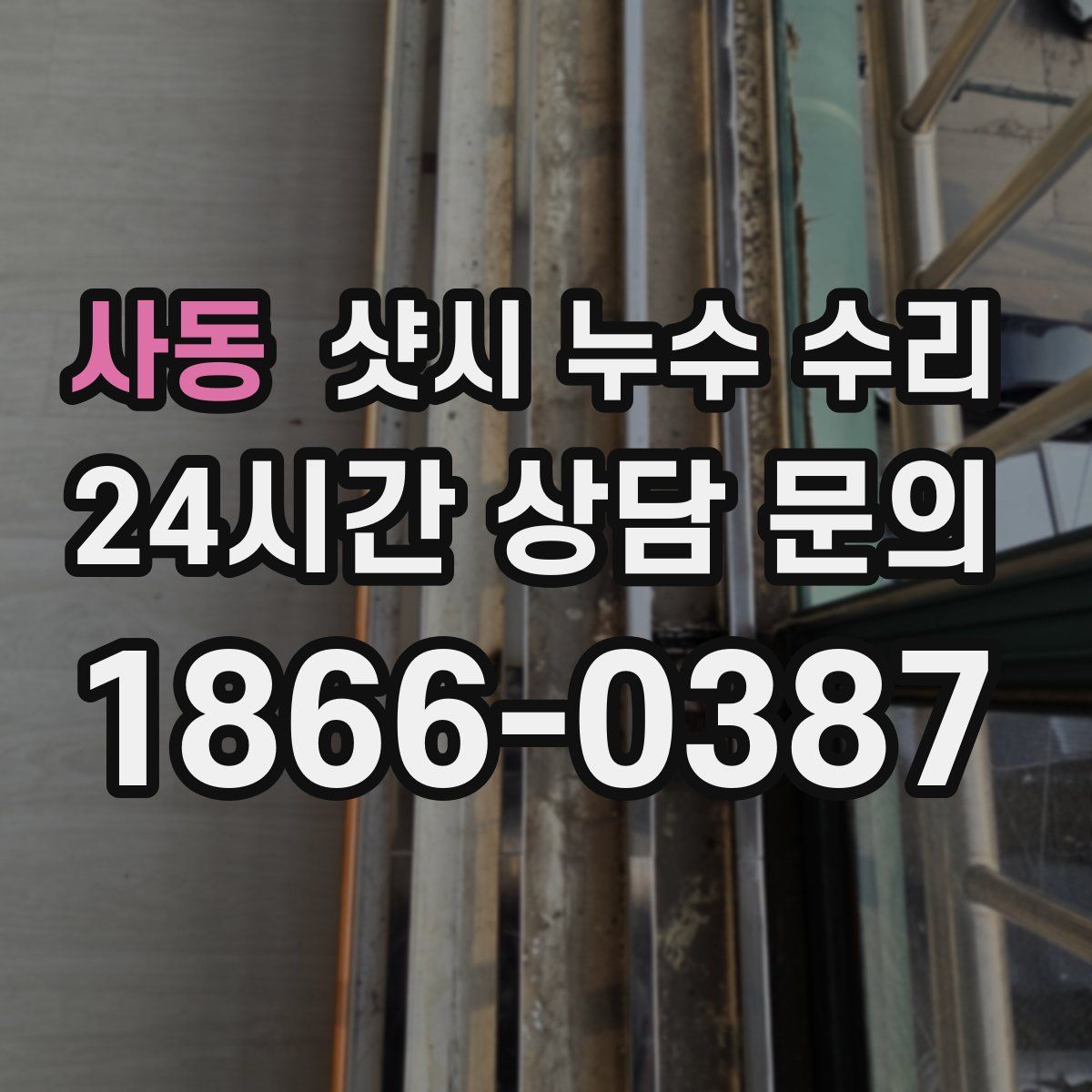 사동 샷시 누수 수리