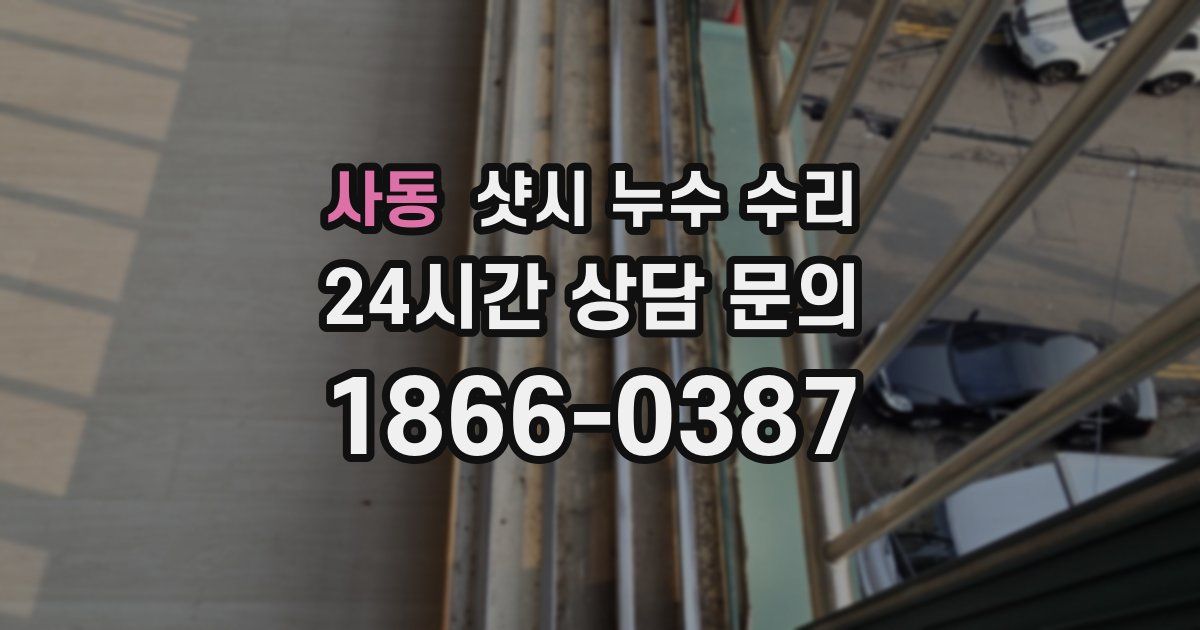 사동 샷시 누수 수리