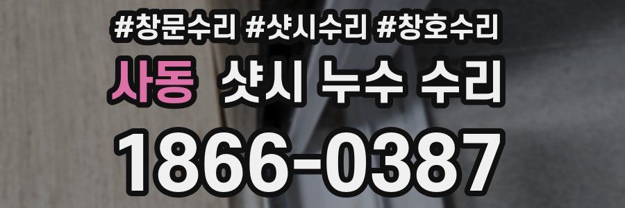 사동 샷시 누수 수리