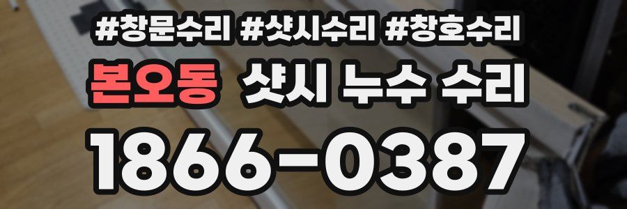 본오동 샷시 누수 수리