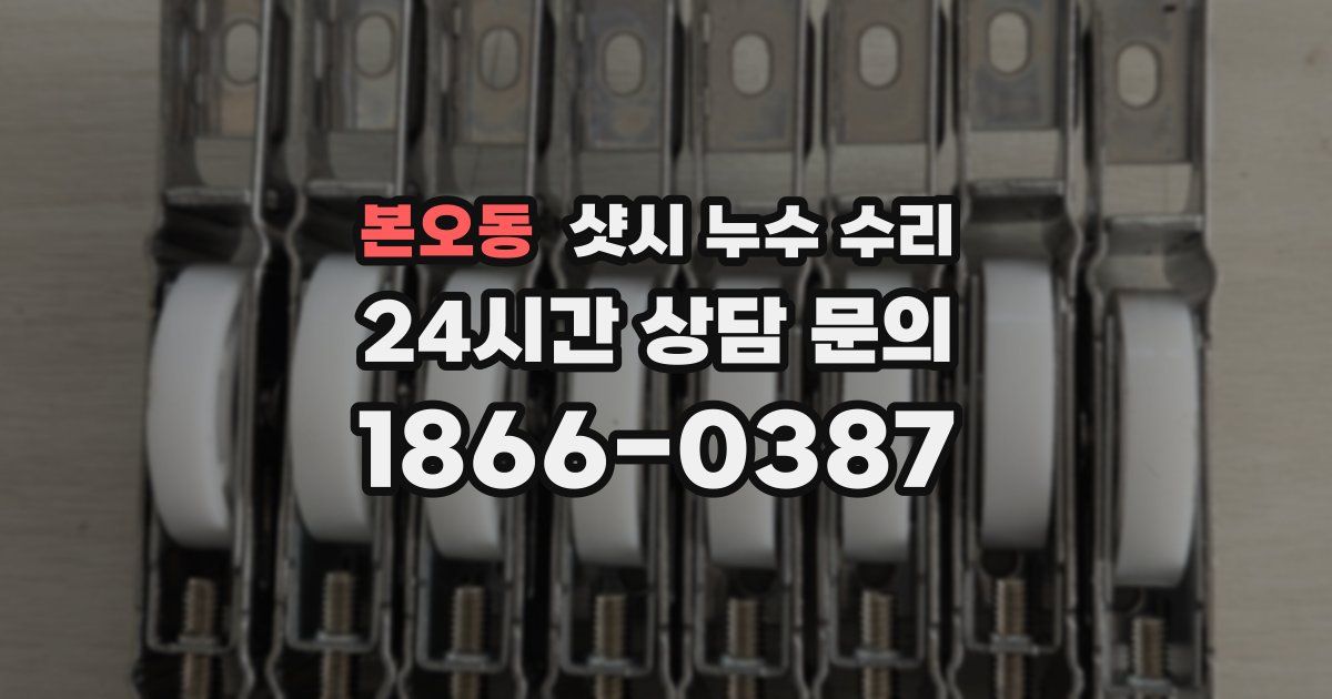 본오동 샷시 누수 수리