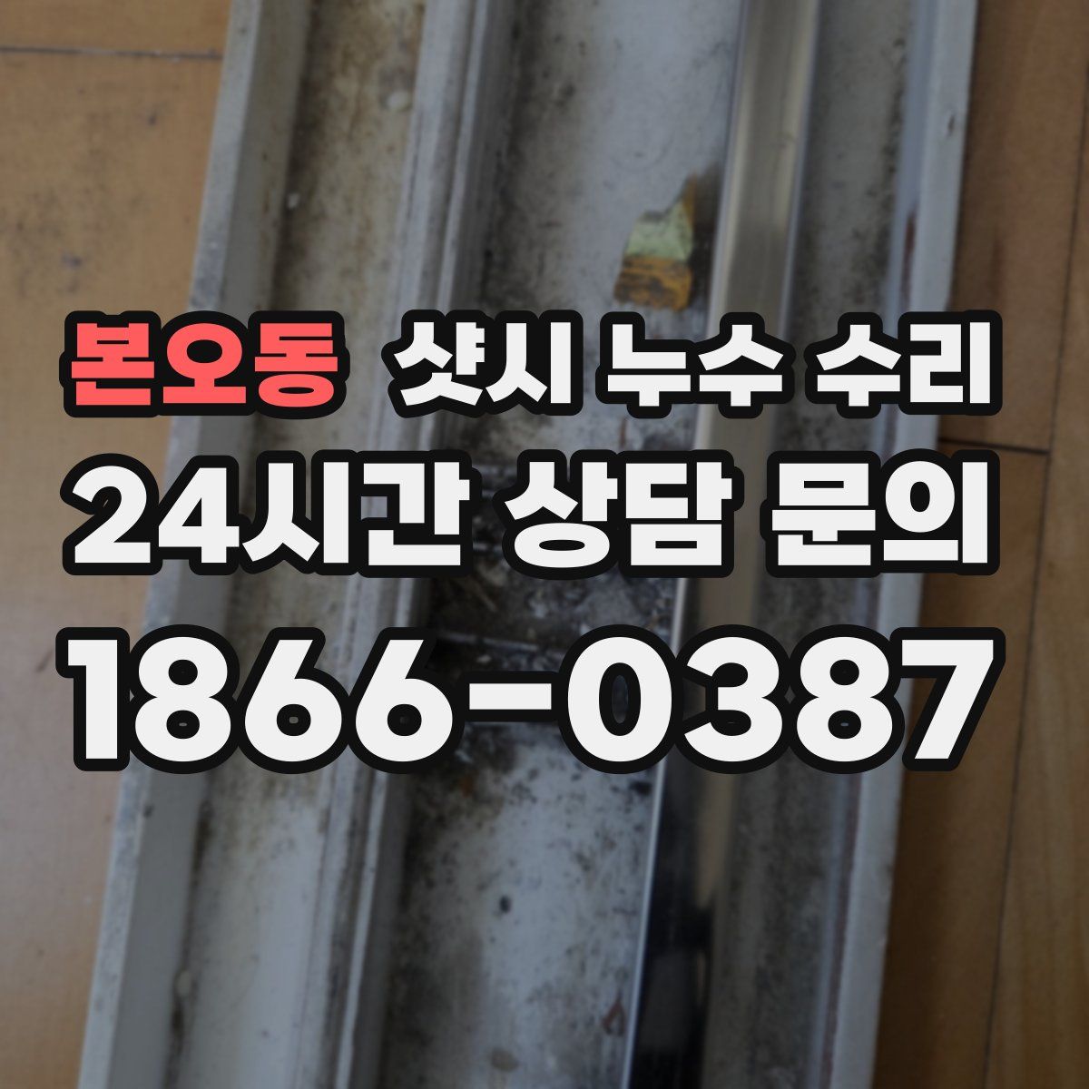 본오동 샷시 누수 수리