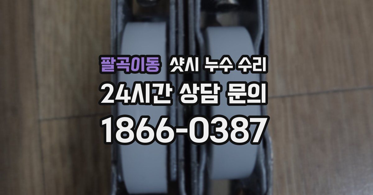 팔곡이동 샷시 누수 수리