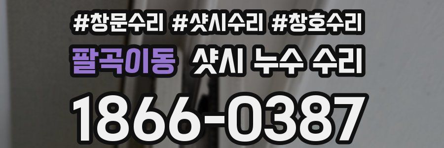 팔곡이동 샷시 누수 수리