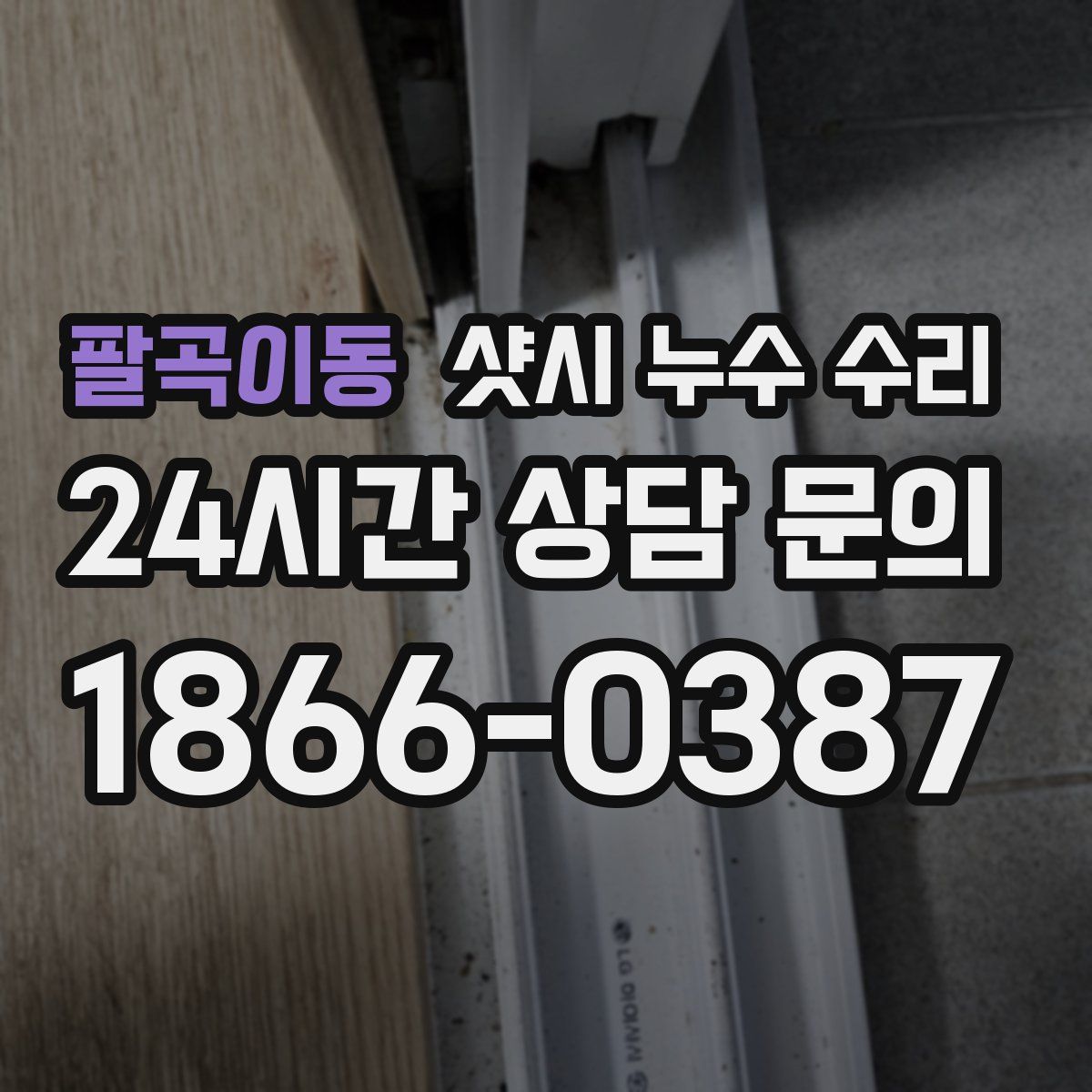 팔곡이동 샷시 누수 수리