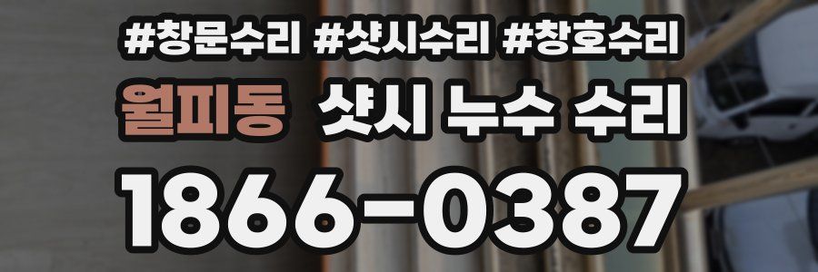 월피동 샷시 누수 수리