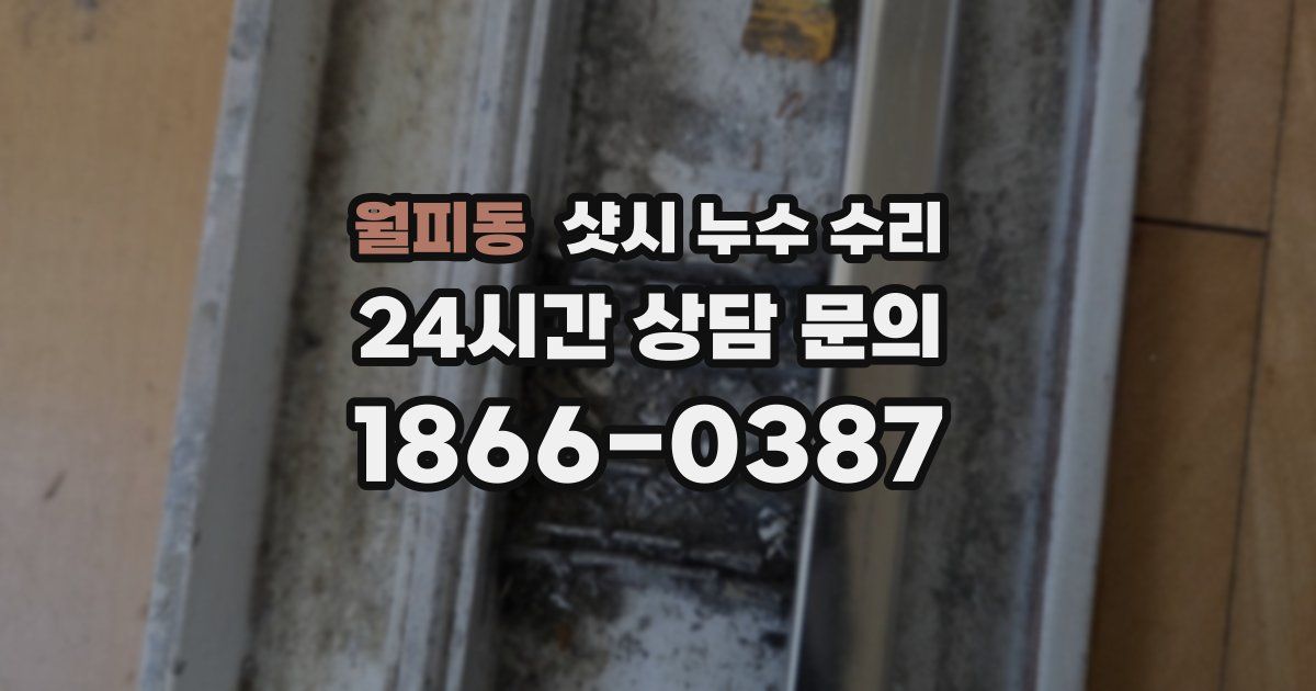월피동 샷시 누수 수리
