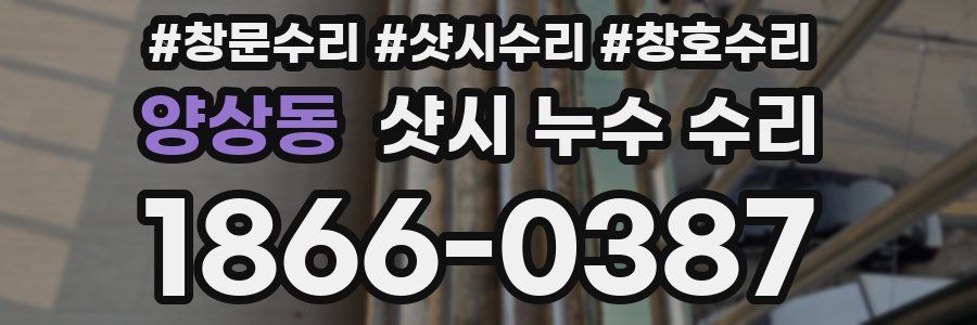 양상동 샷시 누수 수리