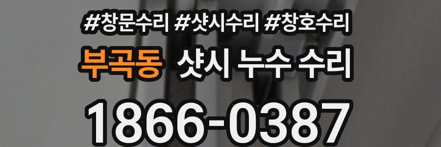 부곡동 샷시 누수 수리