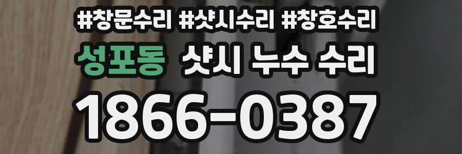 성포동 샷시 누수 수리