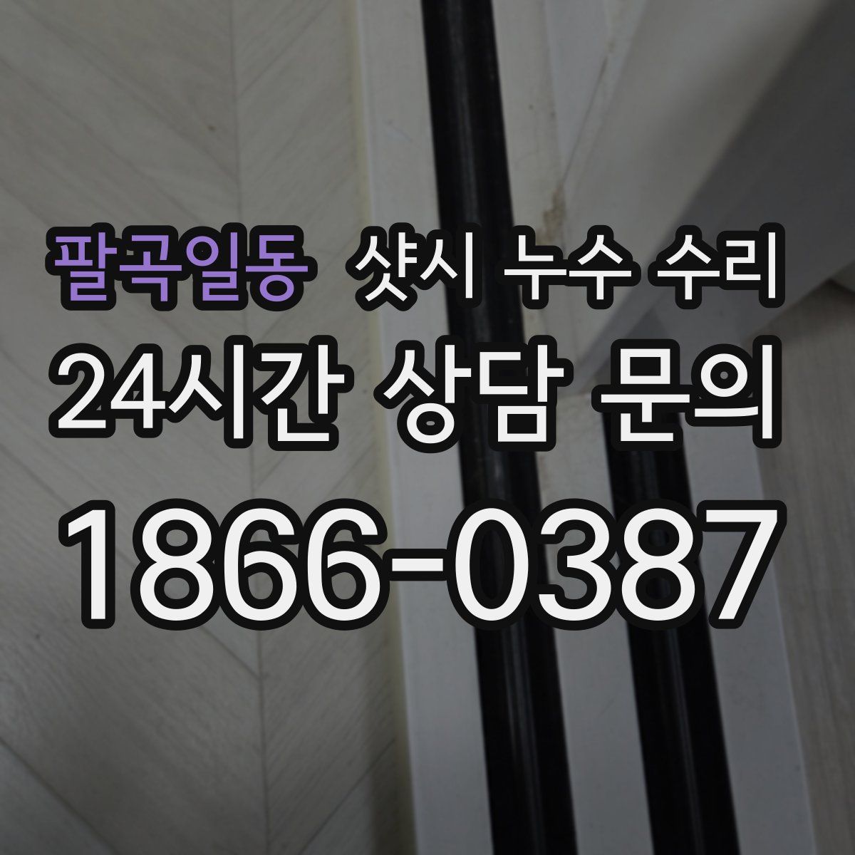 팔곡일동 샷시 누수 수리