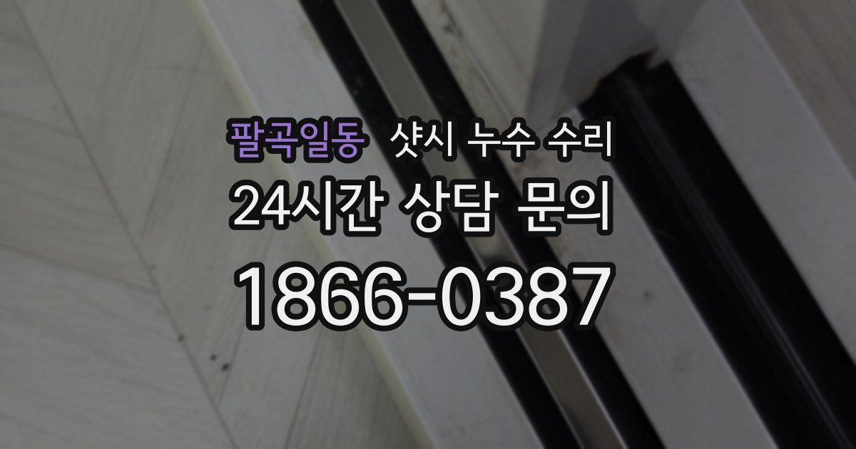 팔곡일동 샷시 누수 수리