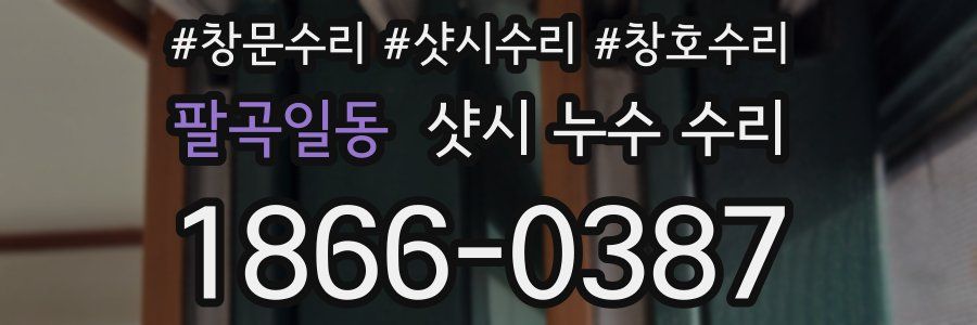팔곡일동 샷시 누수 수리