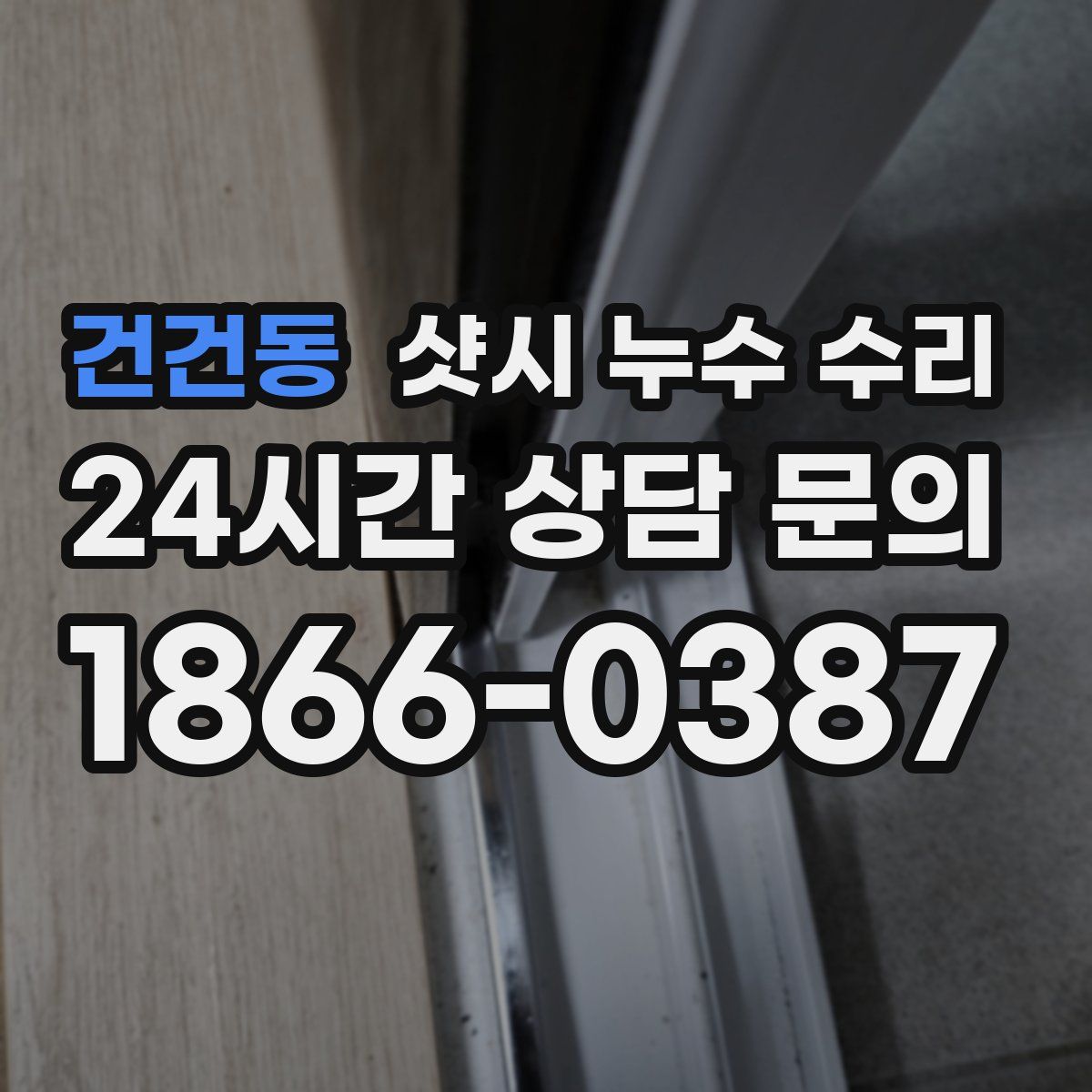 건건동 샷시 누수 수리