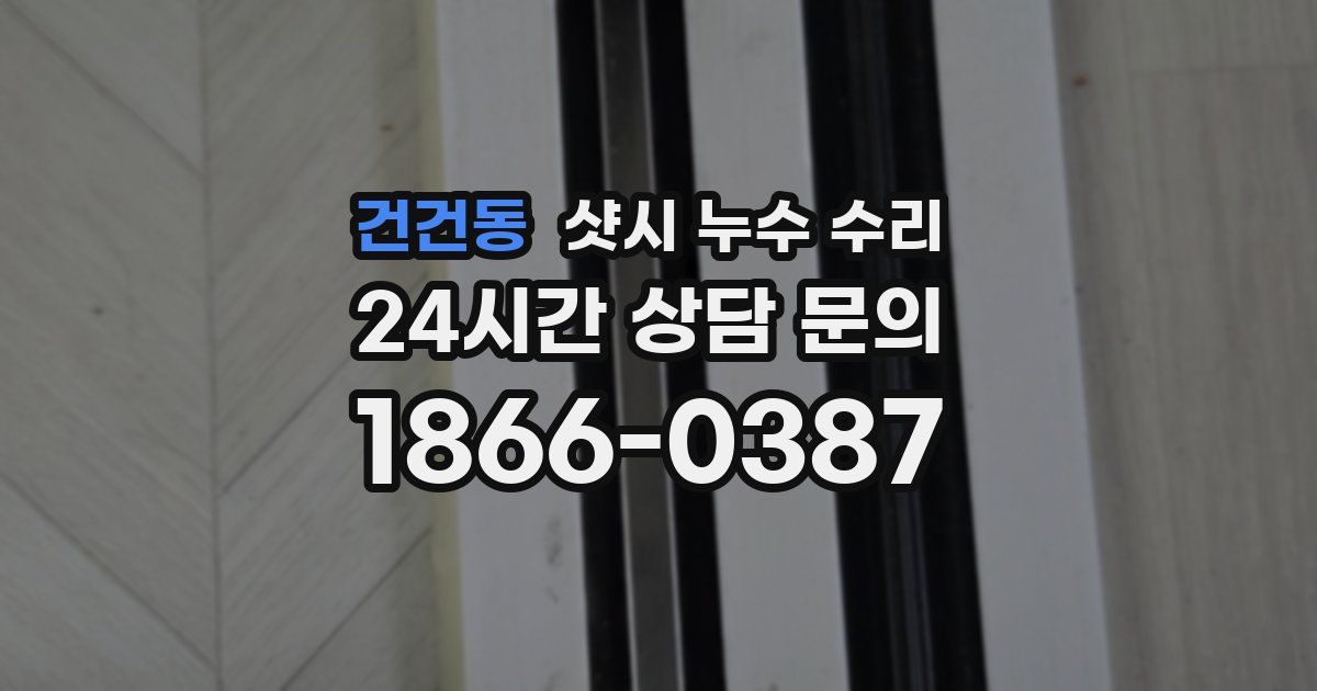 건건동 샷시 누수 수리