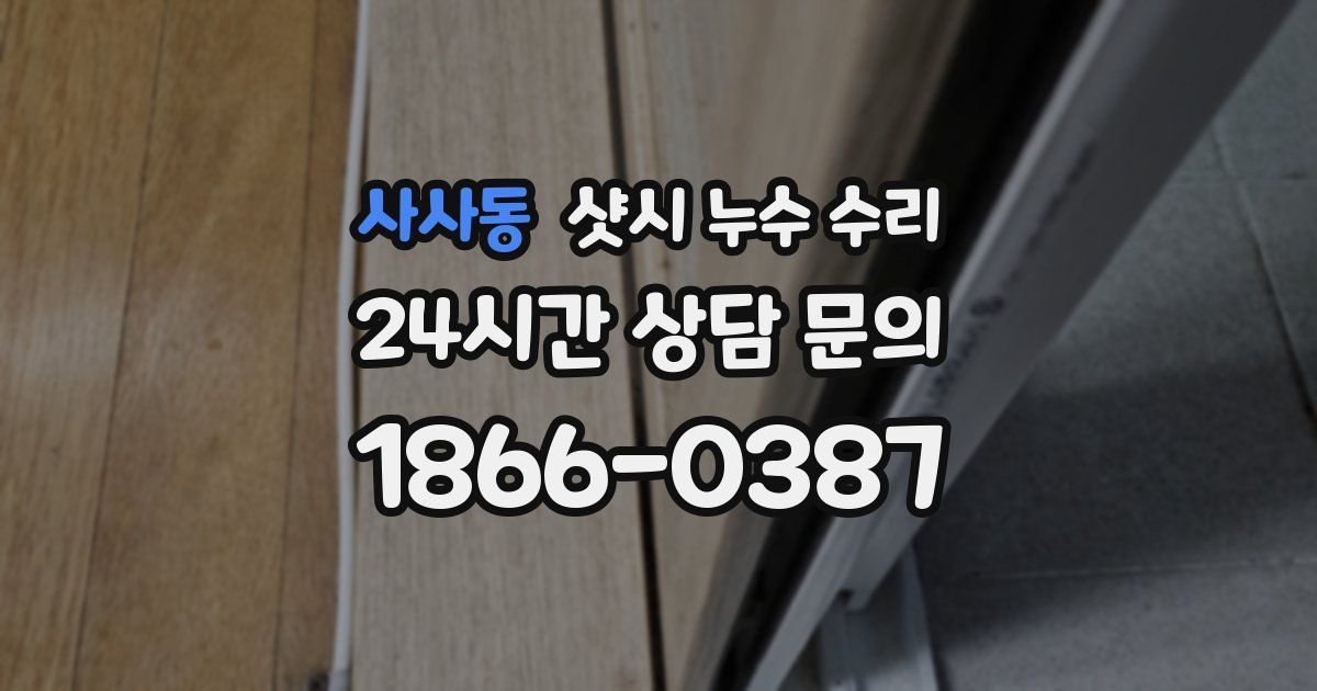 사사동 샷시 누수 수리