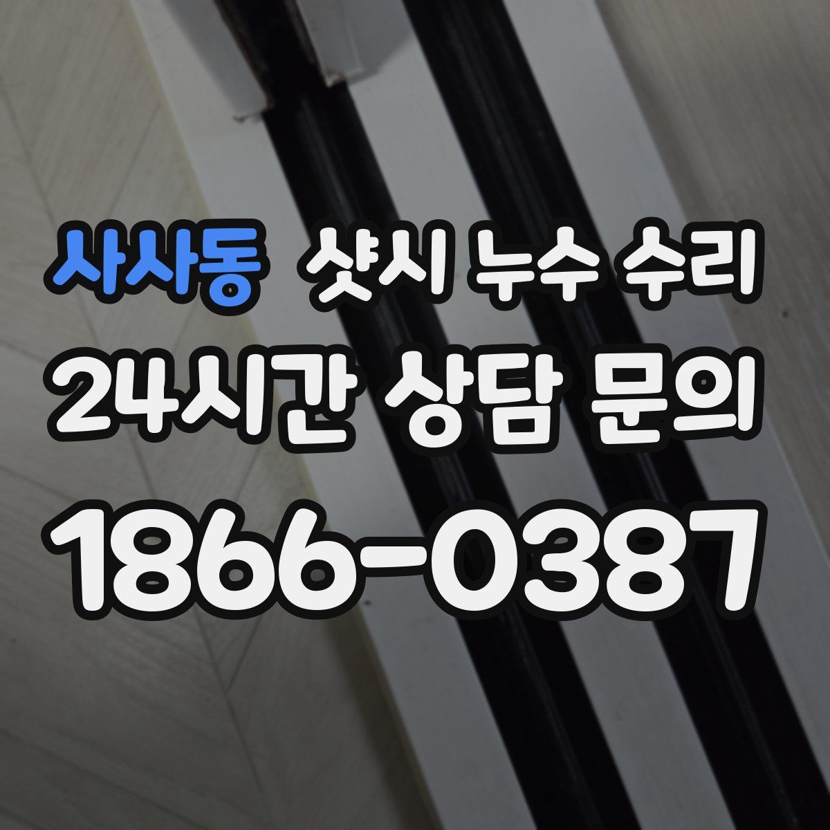 사사동 샷시 누수 수리