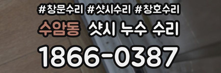 수암동 샷시 누수 수리
