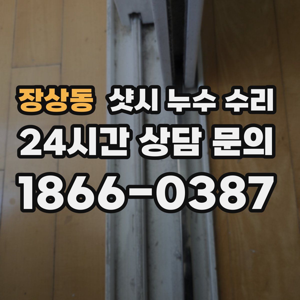 장상동 샷시 누수 수리