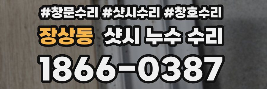 장상동 샷시 누수 수리