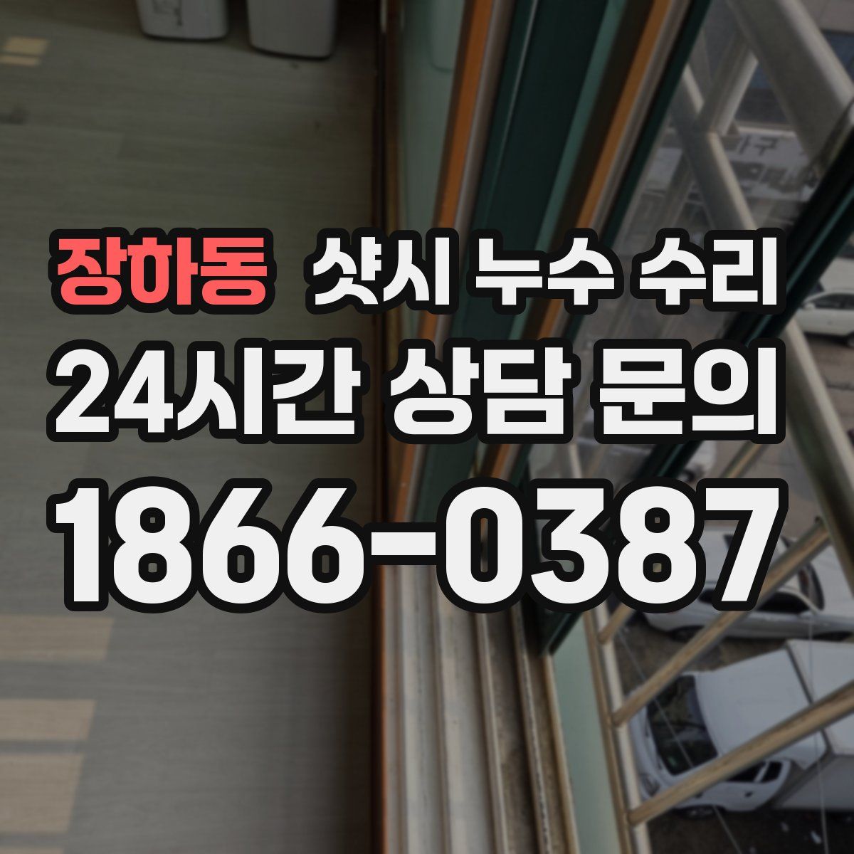 장하동 샷시 누수 수리