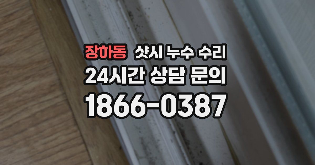 장하동 샷시 누수 수리