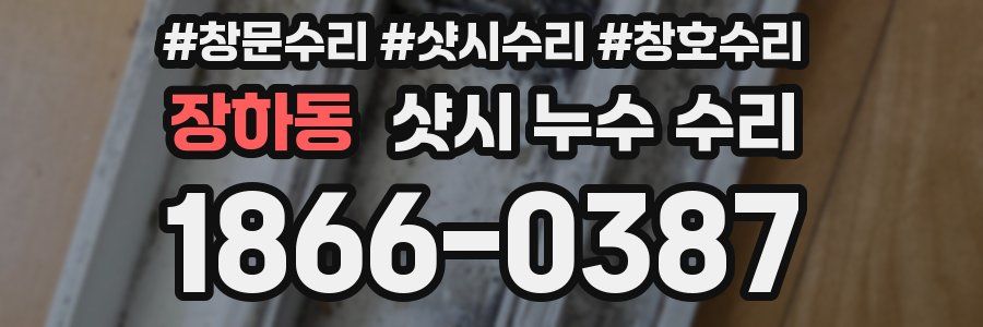 장하동 샷시 누수 수리