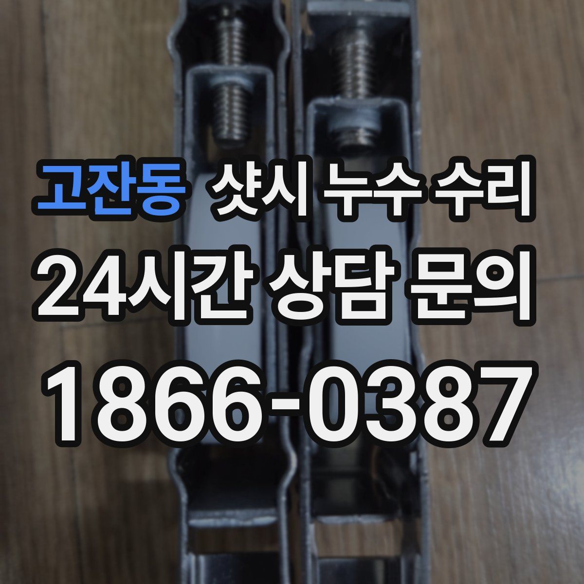 고잔동 샷시 누수 수리