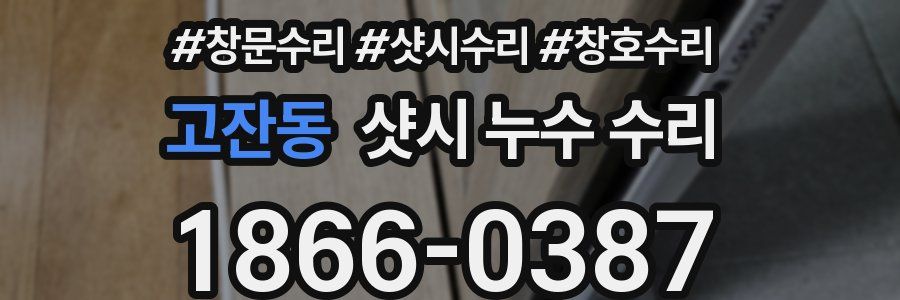 고잔동 샷시 누수 수리
