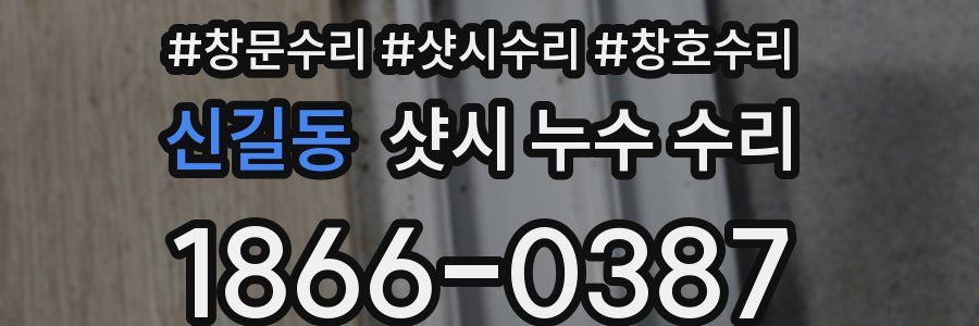 신길동 샷시 누수 수리