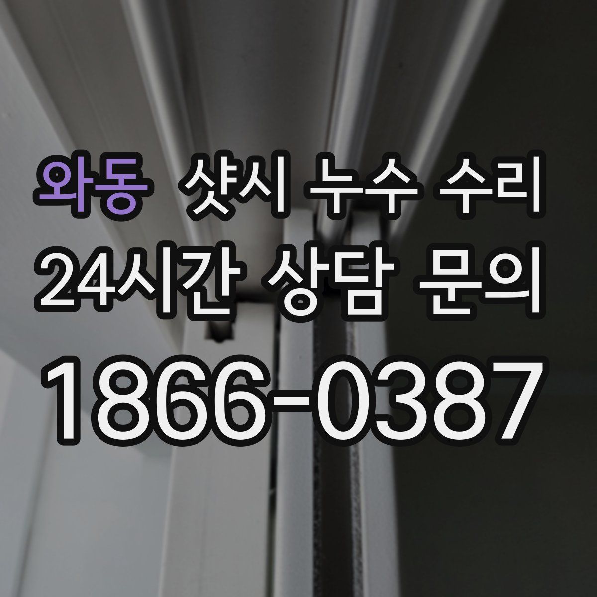 와동 샷시 누수 수리
