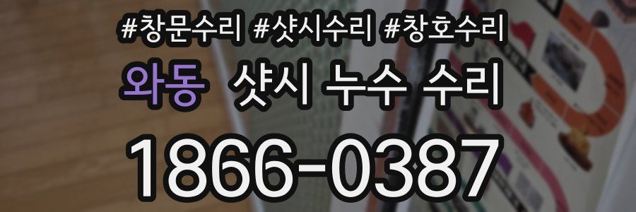 와동 샷시 누수 수리