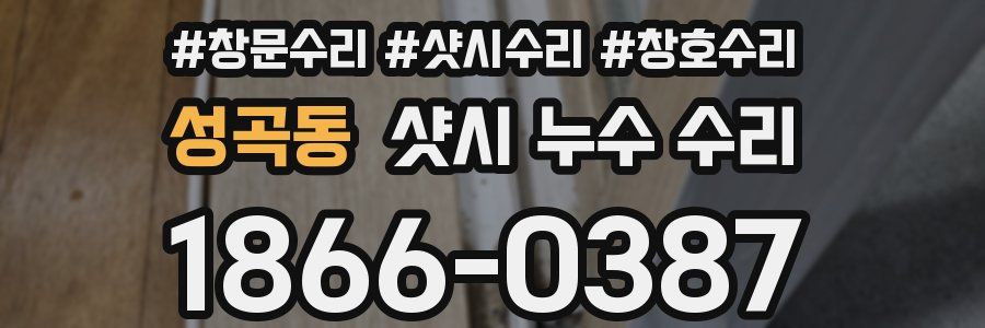 성곡동 샷시 누수 수리