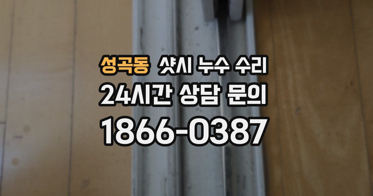 성곡동 샷시 누수 수리