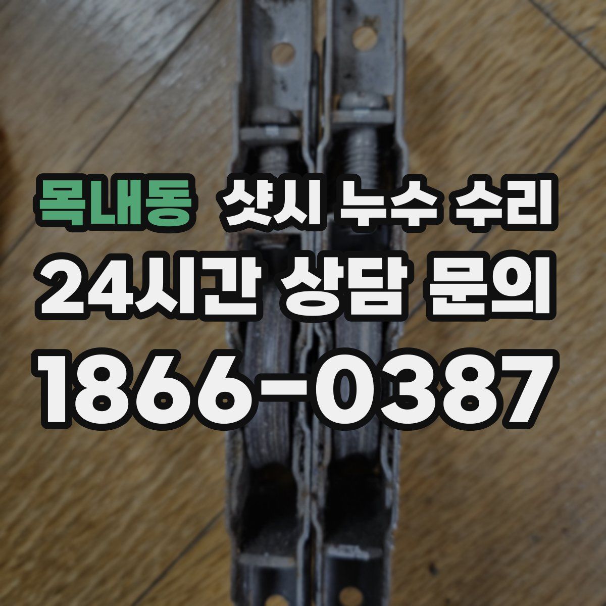 목내동 샷시 누수 수리