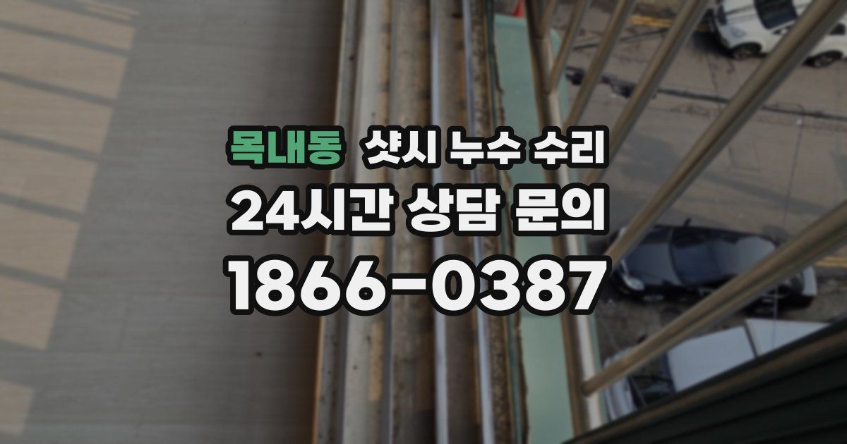 목내동 샷시 누수 수리