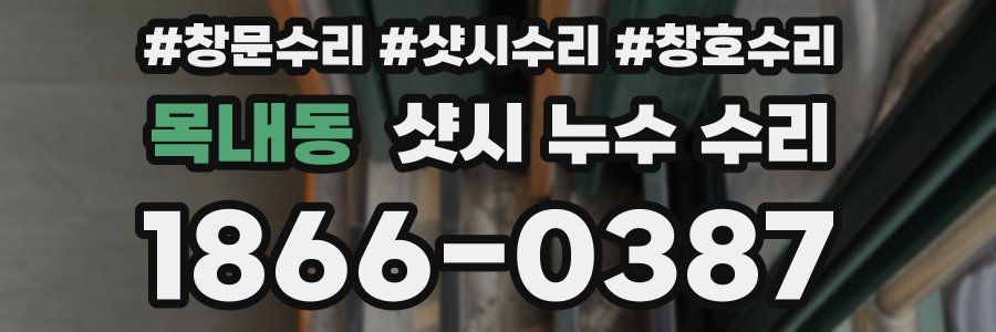 목내동 샷시 누수 수리