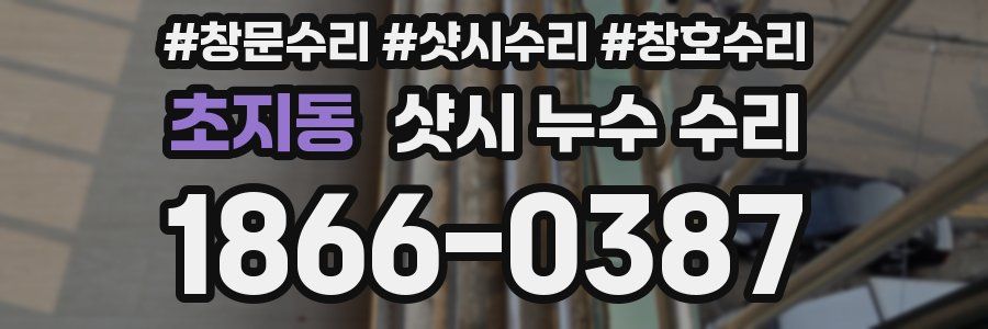 초지동 샷시 누수 수리