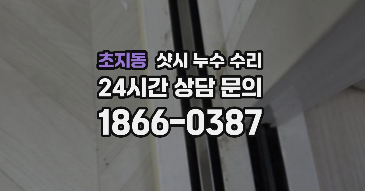 초지동 샷시 누수 수리
