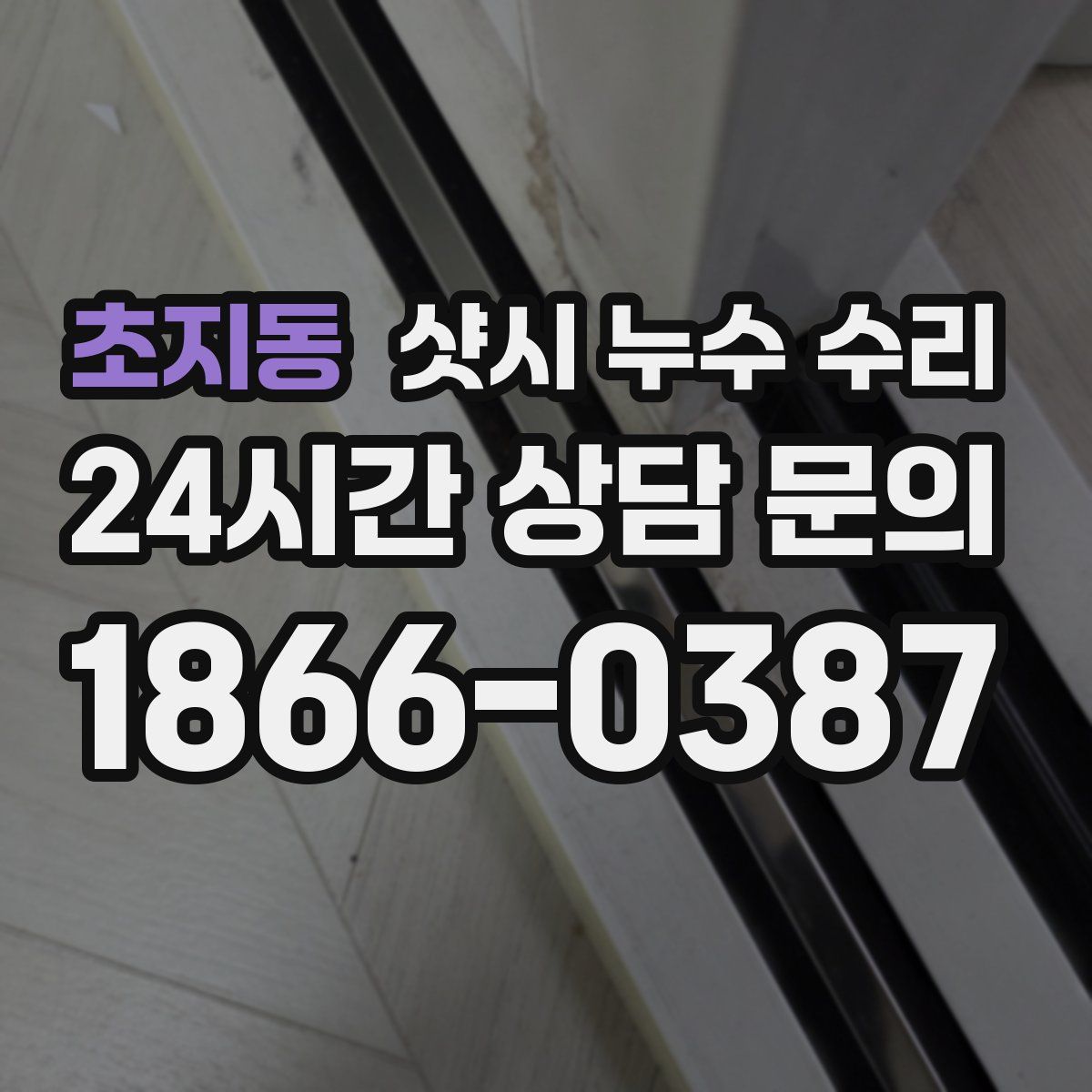 초지동 샷시 누수 수리