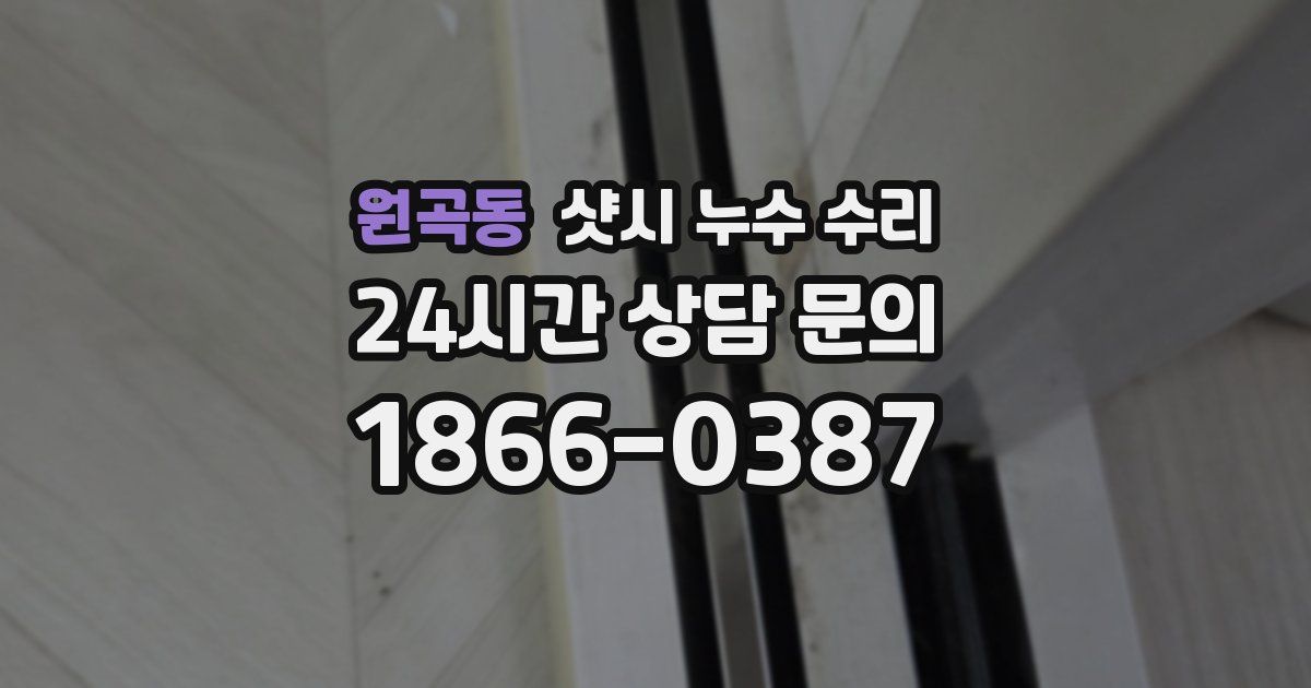 원곡동 샷시 누수 수리