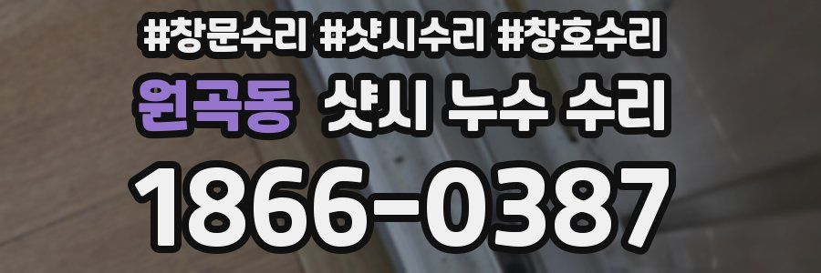 원곡동 샷시 누수 수리