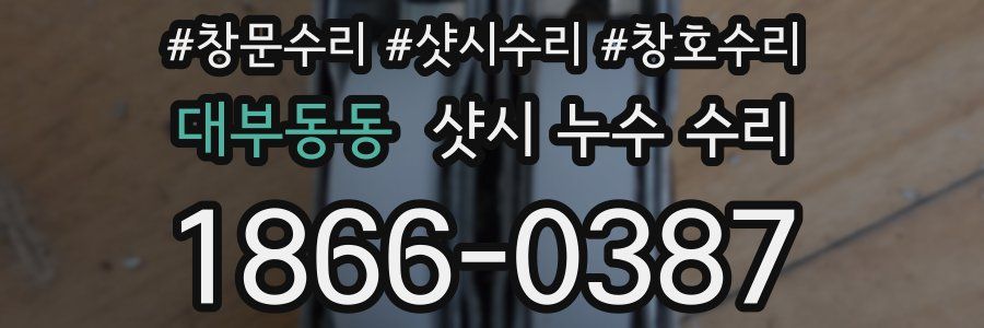 대부동동 샷시 누수 수리