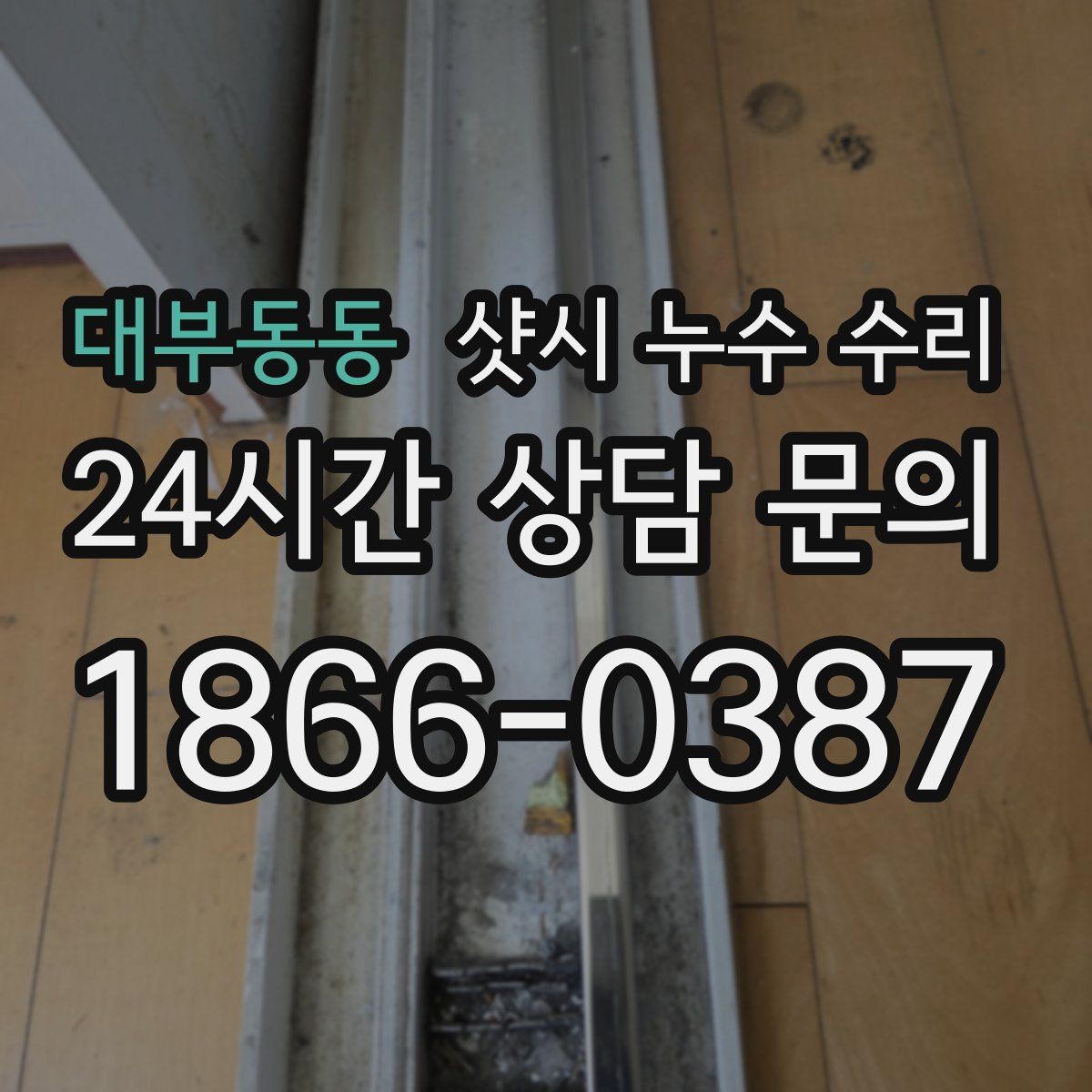 대부동동 샷시 누수 수리